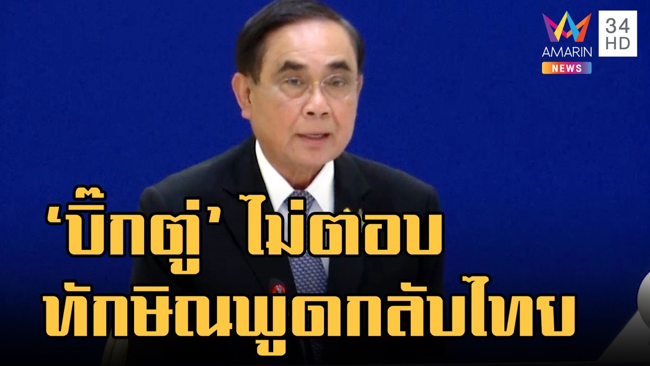 "บิ๊กตู่" งดให้สัมภาษณ์ เลี่ยงตอบ "ทักษิณ" พูดกลับไทย | ข่าวเที่ยงอมรินทร์ | 26 ม.ค.66