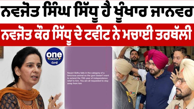 ਡਾ. ਨਵਜੋਤ ਕੌਰ ਸਿੱਧੂ ਨੇ ਤੰਜ਼ ਕੱਸਦਿਆਂ ਆਪਣੇ ਪਤੀ ਨਵਜੋਤ ਸਿੰਘ ਨੂੰ ਦੱਸਿਆ ਖੂੰਖਾਰ ਜਾਨਵਰ | OneIndia Punjabi