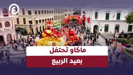 ماكاو تحتفل  بعيد الربيع