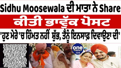 ਸਿੱਧੂ ਦੀ ਮਾਤਾ ਚਰਨ ਕੌਰ ਨੇ ਸ਼ੇਅਰ ਕੀਤੀ ਭਾਵੁੱਕ ਪੋਸਟ | Sidhu Moosewala's Mother | OneIndia Punjabi