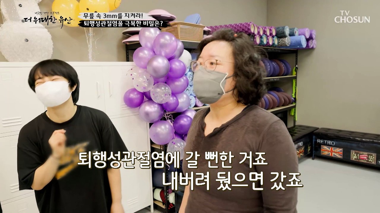 퇴행성관절염 잊고 격렬한 댄스도 무리 없는 주인공의 비결 TV CHOSUN 23012...