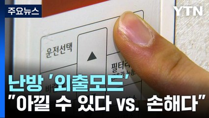 난방 '외출모드' "아낄 수 있다 vs. 손해다"...전문가 의견은? / YTN