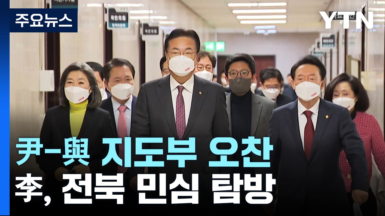 與 지도부, 尹 대통령과 오찬...李, 전북 민심 탐방 / YTN