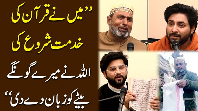 Meinay Quran ki khidmat shuru ki, Allah ne meray goongay betay ko zuban de di