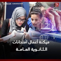 لأول مرة ميكنة أعمال امتحانات الثانوية العامة وإعلان النتائج إلكترونيا