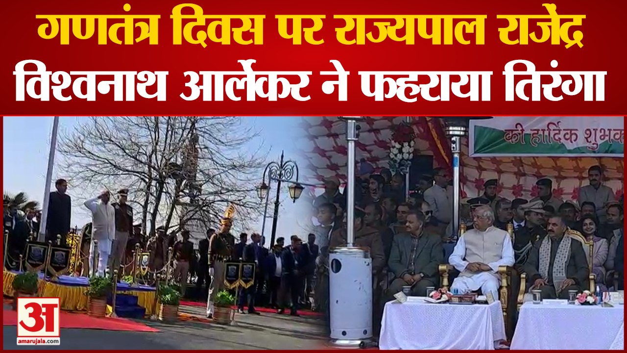 Republic Day Shimla: राज्यपाल ने फहराया तिरंगा, जिलों में भी हुए कार्यक्रम,देखें गणतंत्र दिवस के रंग