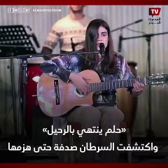 «حلم ينتهي بالرحيل»   رانيا شعلان زهدت الغناء سنوات   واكتشفت السرطان صدفة حتى هزمها