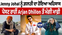 Jenny Johal ਨੇ ਪੋਸਟ ਰਾਹੀਂ Arjan Dhillon ਤੋਂ ਮੰਗੀ ਮਾਫ਼ੀ | Jenny Johal Apologized | OneIndia Punjabi