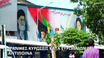Η Τεχεράνη επέβαλε κυρώσεις εναντίον ευρωπαίων σε αντίποινα