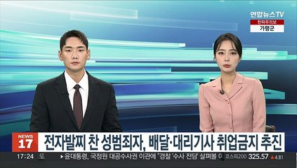 전자발찌 찬 성범죄자, 배달·대리기사 취업금지 추진