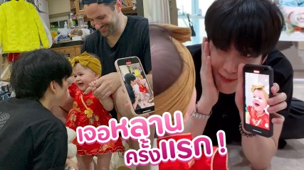 ไมค์ พิรัชต์ สุดปลื้มเจอ น้องลิซซี่ ลูกของน้องสาว หญิง พลอยชมพู เป็นครั้งแรก