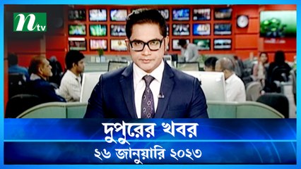 Dupurer Khobor | 26 January 2023 | NTV Latest News Update