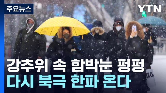 [날씨] 출근길 기습 대설...다시 북극 한파에 서해안 눈 / YTN