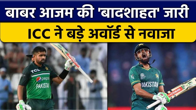 ICC Awards: ICC ने Pakistan के कप्तान Babar Azam साल के बड़े अवॉर्ड से नवाजा | वनइंडिया हिंदी