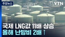 국제 LNG값 11배 올라...올해 2배 더 오를 듯 / YTN