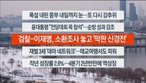 [이시각헤드라인] 1월 26일 뉴스워치