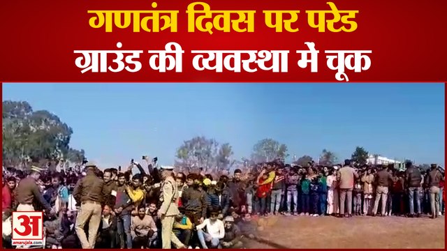 Republic Day : Dehradun के परेड मैदान में सुरक्षा में चूक, सुरक्षा घेरा तोड़ मंच तक पहुंची भीड़