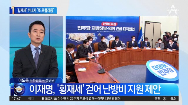 ‘횡재세’ 꺼낸 이재명…與 “또 포퓰리즘” 공세