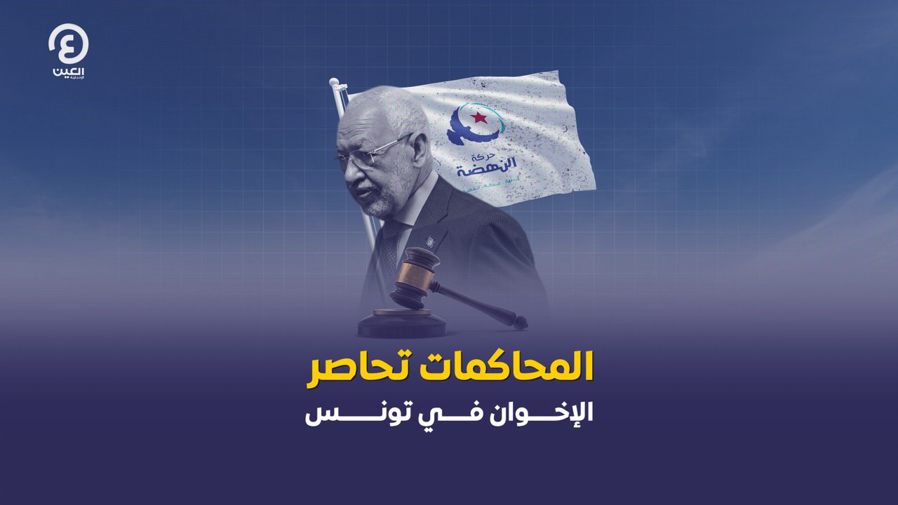 المحاكمات تحاصر الإخوان في تونس