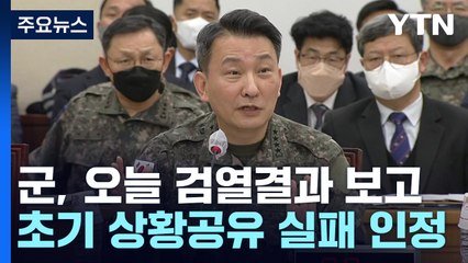 육군 따로 공군 따로 대응..."초기에 긴급 아니다 판단" / YTN