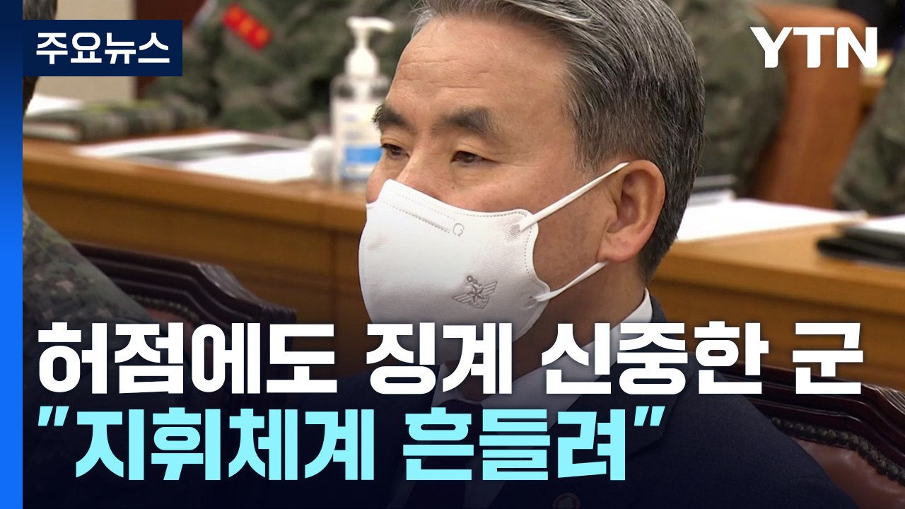 뻥 뚫린 방공망에도 징계는 신중...유엔사, 남북 모두 정전협정 위반 / YTN