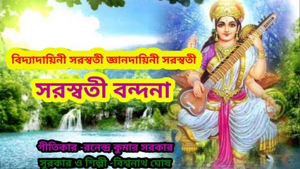 বিদ্যাদায়িনী সরস্বতী জ্ঞানদায়িনী সরস্বতী I সরস্বতী বন্দনা II