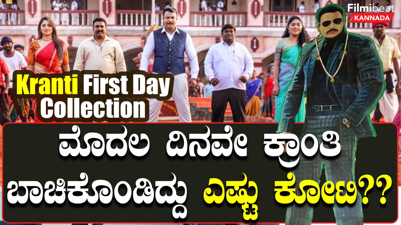 Kranti ಫಸ್ಟ್ ಡೇ ಗಳಿಸಿದ್ದೆಷ್ಟು? ಕ್ರಾಂತಿಗೆ ಪ್ರೇಕ್ಷಕ ಕೊಟ್ಟ ಮಾರ್ಕ್ಸ್ ಎಷ್ಟು? Kranti Box Office Collection