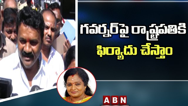 గవర్నర్ పై రాష్ట్రపతికి ఫిర్యాదు చేస్తాం.. _ Minister Talasani Srinivas Comments On Governor _ ABN