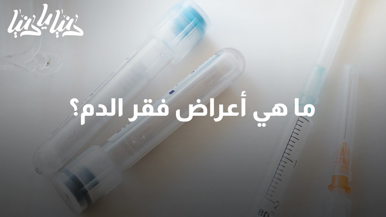ما هي أعراض فقر الدم .. ولماذا نصاب به؟