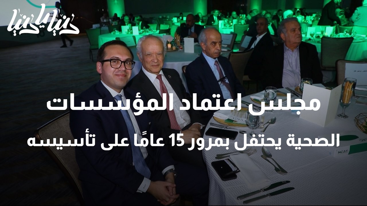 مجلس اعتماد المؤسسات الصحية يحتفل بمرور 15 عامً...