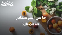 ما هي أهم مصادر فيتامين دال؟