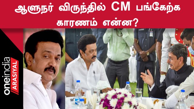 Governor RN Ravi விருந்தை கூட்டணி கட்சிகள் தவிர்த்தும் பங்கேற்கும் CM MKStalin