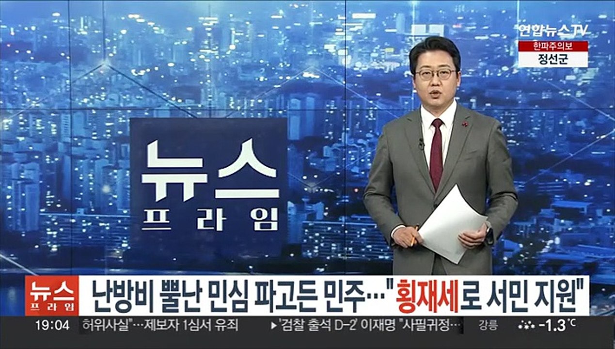 난방비 뿔난 민심 파고든 민주…"횡재세 걷어 난방비 지원"