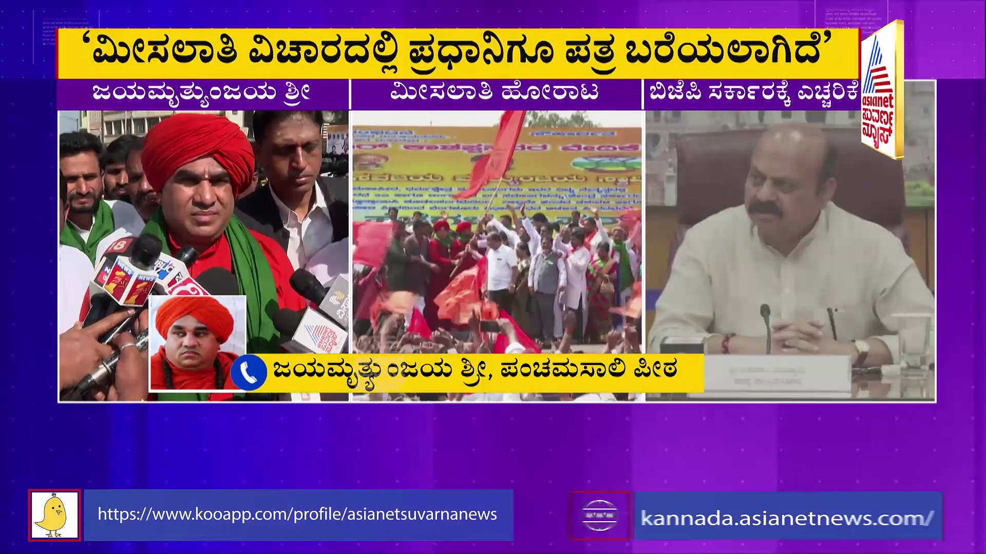 ಪಂಚಮಸಾಲಿಗೆ 2ಎ ಮೀಸಲಾತಿ: ಬಿಜೆಪಿಗೆ ಮತ್ತೆ ವಾರ್ನಿಂಗ್ ನೀಡಿದ  ಜಯಮೃತ್ಯುಂಜಯ ಸ್ವಾಮೀಜಿ