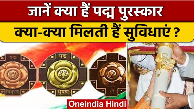 Padma Awards 2023|जानिए क्या हैं पद्म पुरस्कार, सम्मानित शख्स को क्या मिलता है?|वनइंडिया हिंदी