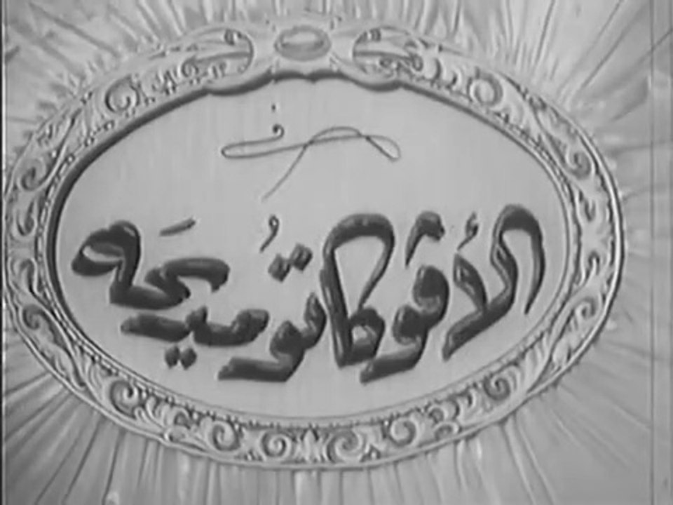 فيلم الافوكاتو مديحة بطولة يوسف وهبي و مديحة يسري 1950