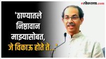 Uddhav Thackeray: 'कोण विकले गेले सर्वांना माहित'; एकनाथ शिंदेंच्या ठाण्यात उद्धव ठाकरेंचे भाषण
