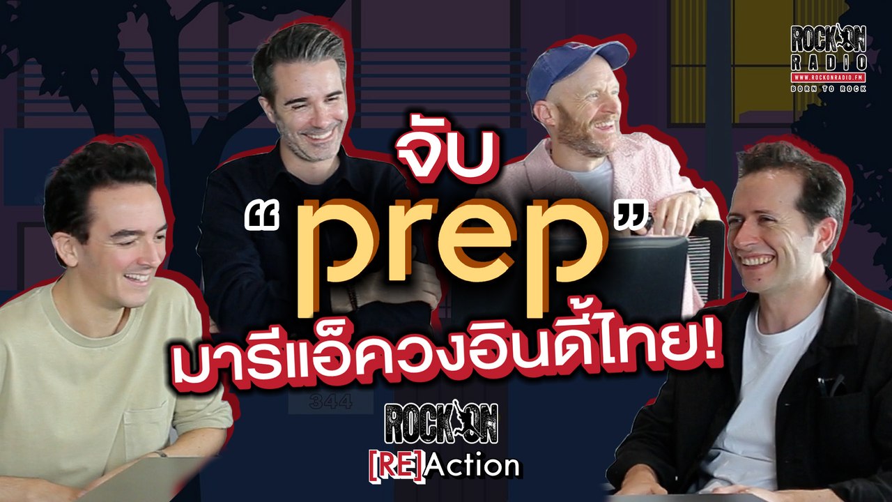 จับสี่หนุ่ม PREP มาฟังเพลง(อินดี้)ไทย! | RockOn REACT