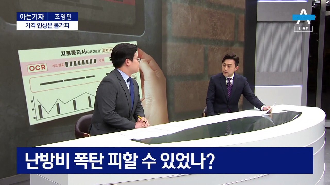 [아는기자]정치권 앞다퉈 “지원”…‘난방비 폭탄’ 공방 이유