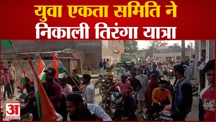 Bijnor News : गणतंत्र दिवस के अवसर पर निकाली गई बाइक तिरंगा यात्रा, सैकड़ों बाइक सवार रहे मौजूद