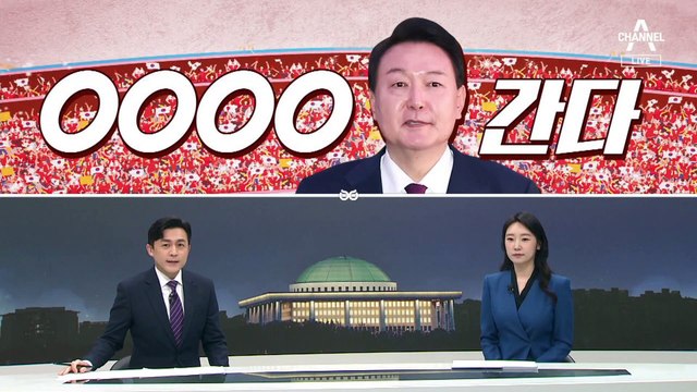 [여랑야랑]윤 대통령, 전당대회 간다 / 이재명은 혼자 간다는데 / ‘이란’ 공방 계속