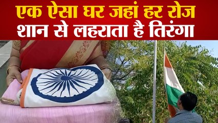 Republic Day 2023: एक परिवार,जिनके आंगन में रोज फहरता है तिरंगा, हर सुबह गूंजती है राष्ट्रगान की धुन