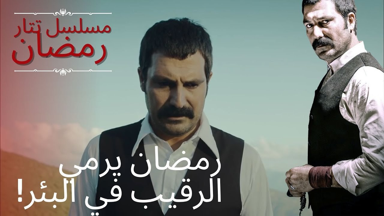 رمضان يرمي الرقيب في البئر! | مسلسل تتار رمضان - الحلقة 7