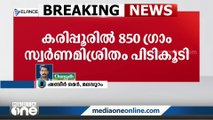 കരിപ്പൂർ വിമാനത്താവളത്തിൽ 865 ഗ്രാം സ്വർണ മിശ്രിതം പിടികൂടി