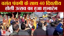 Kullu News: वसंत पंचमी पर 40 दिवसीय होली उत्सव का आगाज,देव परंपरा के अनुसार उड़ाया गया गुलाल