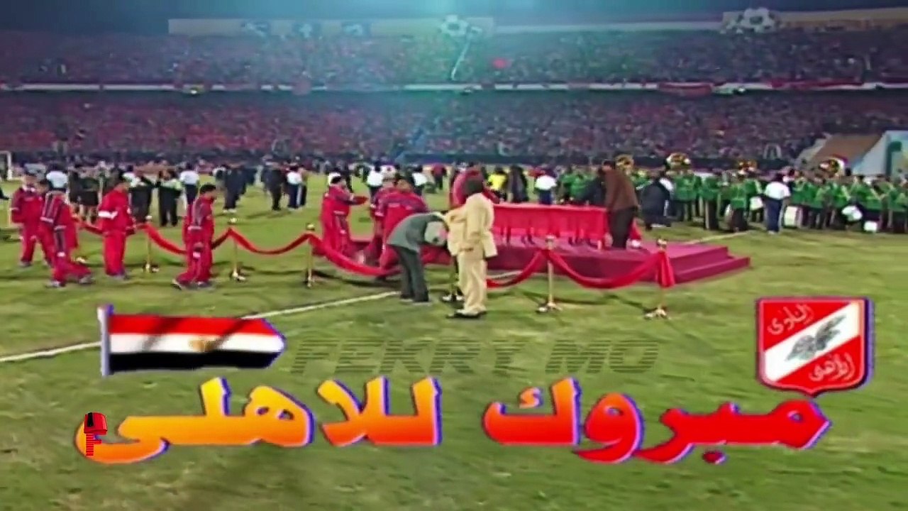 مراسم تتويج الاهلي بدوري ابطال افريقيا 2001م٠