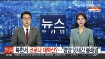 북한서 코로나 재확산?…