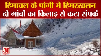 Himachal के पांगी में हिमस्‍खलन, दे गांवों का किलाड़ से कटा संपर्क