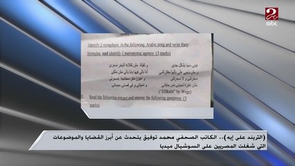 محمد توفيق: ويجز في اسئلة امتحان عين شمس مرفوض لهذه الأسباب؟
