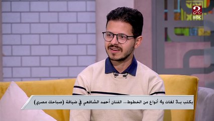 اعرف ازاي اكتشف أحمد الشافعي موهبته وأصبح بيكتب ب٣لغات و٤ أنواع من الخطوط